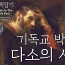 사도 바울 맥잡기 03, 기독교 박해자 다소의 사울과 기독교 박해의 역사적 결과 : 정동수 목사, 사랑침례교회, 킹제임스 흠정역 성경, 이미지