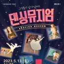 서울발레시어터 <댄싱뮤지엄> 이미지