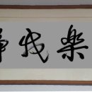 무량광불無量光佛과 상락아정常樂我淨(1983 백장암 만등불사 법문) 이미지