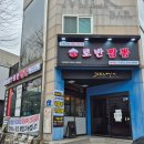 로반 짬뽕 이미지