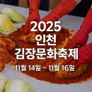 수령댄스협회 | 2025 인천 김장문화축제｜일정·체험·판매 부스·드라이브스루까지 싹 정리!
