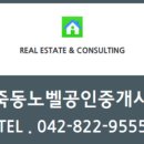 죽동노벨공인중개사사무소 이미지