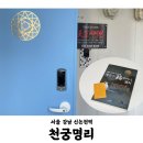 천궁명리 | 서울 운세상담 강남 신논현 철학관 사주 상담 후기