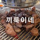 보람동_세종우체국 옆 | 세종 보람동 고기 맛집 가성비 갈매기살 너무 맛있게 먹고 온 끼룩이네 후기