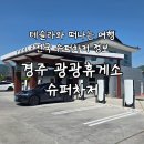 정릉주유소 개방화장실 | 테슬라여행 전국 슈퍼차저 정보 경주 추천 광광휴게소 슈퍼차저 이용 후기