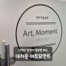 모먼트 - 광양시 길호1길 1 | 대치동취미미술 강남원데이클래스 아트모먼트 체험 후기 추천