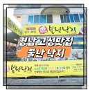 불난철판 | 경남고성맛집 불난낙지 현지인 추천 후기 좋은 식당