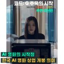 송영윤 | [요약 정리] 코드: G 주목의 시작 AI 영화 정보 출연진 이선빈