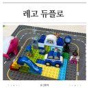 레고로 배우는 코딩 6-7세 | 레고 듀플로 아기 첫 블록 추천조합