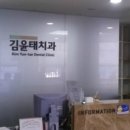 김윤태치과의원 이미지