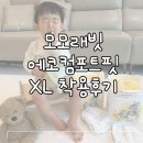 아이샘어린이집 | 모모래빗 에코컴포트핏 XL 후기│샘없는 아기기저귀 어린이집 낮기저귀 추천