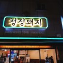 청정돼지