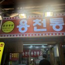의정부 제일시장 맛집 용천통닭 마늘통닭 내돈내산 방문기