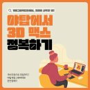 야탑게임그래픽학원 3D 맥스 기본기부터 정복하기