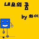 네모의꿈 이미지