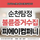 더존컴퍼니제주지사 | 순천흥신소, 남편의 동호회 불륜 증거를 잡다