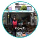 화순상회