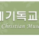 세계기독교박물관 네이버블로그