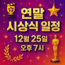 아시아연예이벤트 | 2025년 연말 시상식 일정 총정리, 가요대제전, 연예대상, 연기대상