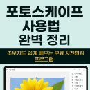 포토스케이프로 쉽게 사진앨범 만들기 | 포토스케이프 사용법 완벽 정리 초보자도 쉽게 배우는 무료 사진편집 프로그램