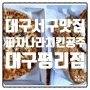 대구서구 가성비좋은배달맛집 피자나라치킨공주