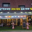 고요316 | 샤브 316 경기도 샤브샤브 맛집 경기도 화성시 샤브샤브 맛집 무한리필 맛집 내돈내산 후기