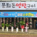 문희돈연탄구이