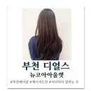 부천 디얼스 뉴코아 아울렛, 여자 레이어드 컷 잘하는 곳, 부천 머리 잘하는 곳