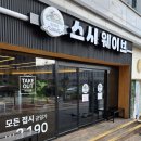 스시웨이브 | 세종 해밀동 혼밥하기 좋은 회전초밥집 스시웨이브 방문 후기