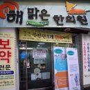 해맑은 한의원 이미지