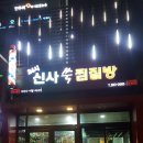 신사찜질방사우나 이미지