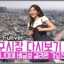 [풀버전✂] 정이 가득한 바로 그 시장ㅣ와글와글 시장가요제 익산구시장 | JTV 20260612방송 이미지