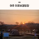 여주 이포보 웰빙 캠핑장 4월 재개장 이용후기 사이트추천