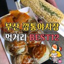 영남프린팅 | 🐟 부산 여행 필수 코스! 남포동에서 자갈치시장·깡통시장 야시장까지 완전 정복 먹방 투어