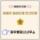 정우 행정사 사무소 | 비영리 임의단체 설립·민간단체 등록 - 파주 행정사 현장 상담 후기