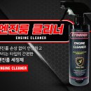 엔진룸 클리너, 내 차 이제 깨끗하게!