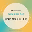 [12월 공모전 추천] HIGH의 12월 공모전 소개!