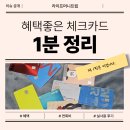 혜택좋은 체크카드 비교 추천 : 2030 최적의 카드는?