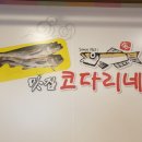 광릉내 맛집코다리네 이미지