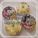 UR(화성시)-13-상-2 | 상견례 선물 준비완료! 내돈내산 화성 떡집 솔케이크 구매후기, 떡케이크, 답례품 가능
