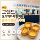 김은경기능장요리학원 | 대전요리학원 국비 내일배움카드 그랜드요리제과제빵학원 원데이클래스 후기
