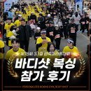 러너복싱 | 인천 송도 제75회 3.1절 단축마라톤대회, 바디샷 복싱 참가 후기