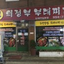 세인 | 의정부 부대찌개 명물식당 맛집