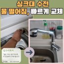 분당-233 | 분당구 금곡동 싱크대 수전 누수 교체 작업