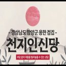 천지인 - 광산구 신창로 127 | [함양사주] 천지인신당 신점 후기, 함양사주잘보는곳으로 유명한 곳