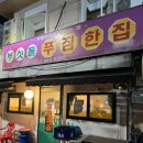 푸짐한집 이미지