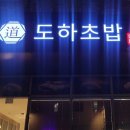 도하초밥동탄
