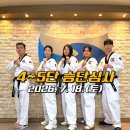 [학점은행제] 태권도시범 및 격파 | 태권도 4단, 5단 승단심사 후기[서울대입구역 성인태권도]