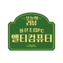 용산-338 | 20년 전통, 용산조립PC의 중심 &#39;엘티컴퓨터&#39;에서 만족스러운 구매 솔직후기