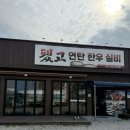 됐고연탄한우실비 | 속초 됐고연탄한우실비 / 등대해수욕장 고기집 1++한우 켄싱턴리조트 맛집
